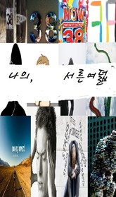 나의, 서른여덟 표지 이미지