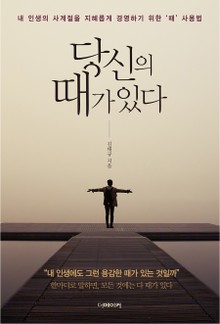 당신의 때가 있다