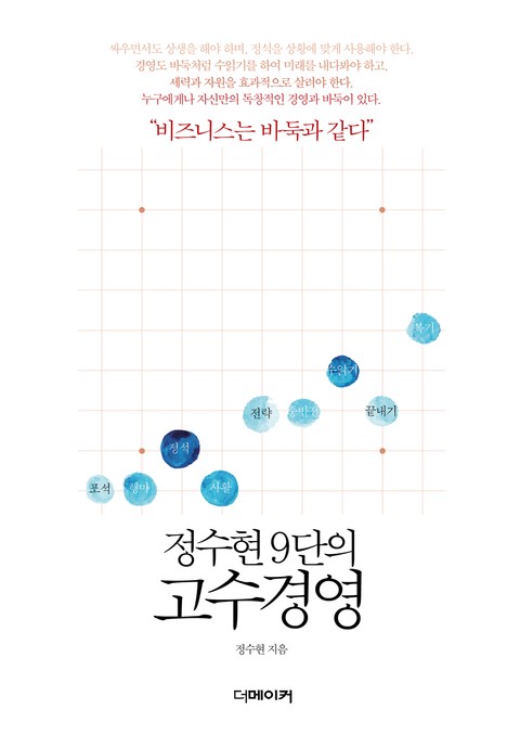 정수현 9단의 고수경영 표지 이미지