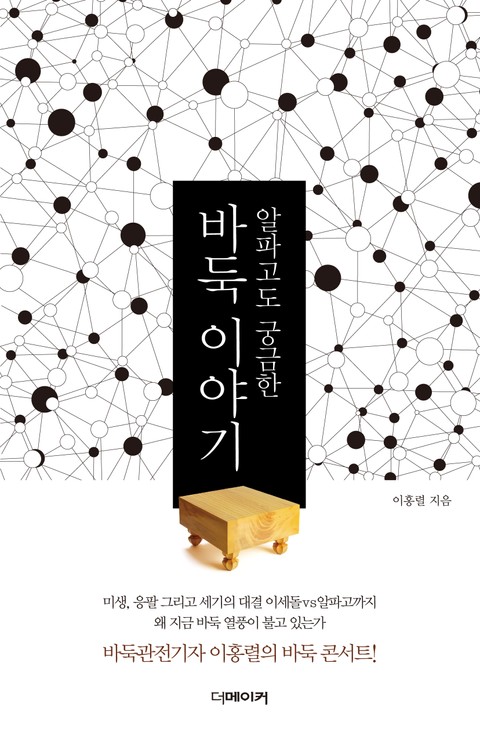 알파고도 궁금한 바둑 이야기 표지 이미지