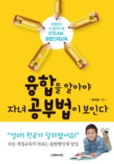 융합을 알아야 자녀 공부법이 보인다 표지 이미지