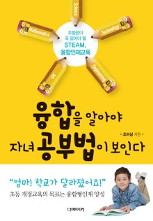 융합을 알아야 자녀 공부법이 보인다