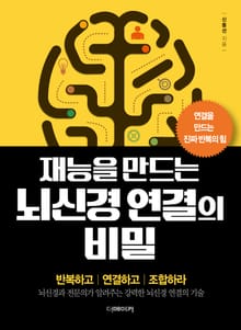 재능을 만드는 뇌신경연결의 비밀