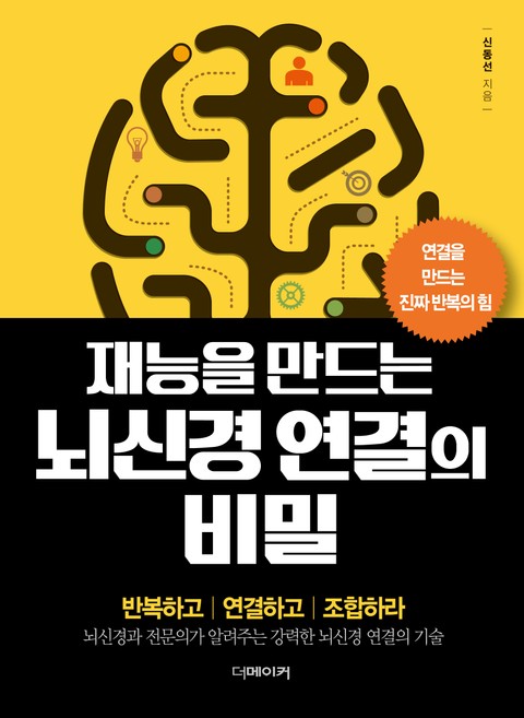 재능을 만드는 뇌신경연결의 비밀 표지 이미지