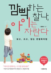 깜빡하는 찰나, 아이는 자란다 표지 이미지