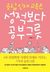 융합인재교육은 성적보다 공부그릇 표지 이미지