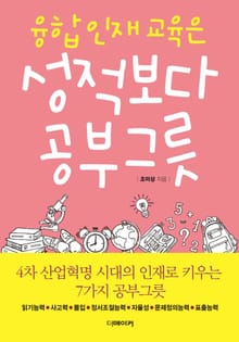 융합인재교육은 성적보다 공부그릇