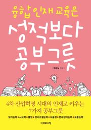 융합인재교육은 성적보다 공부그릇