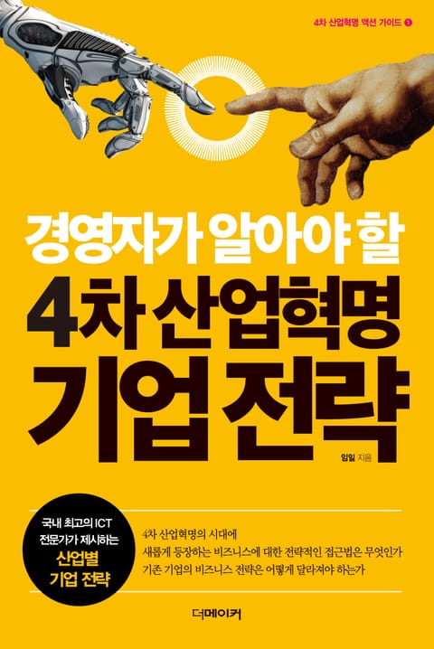 경영자가 알아야 할 4차 산업혁명 기업 전략 표지 이미지