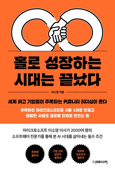 홀로 성장하는 시대는 끝났다 표지 이미지