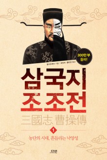 삼국지 조조전 1권
