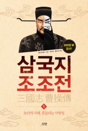 삼국지 조조전 1권