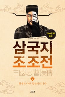 삼국지 조조전 2권