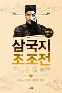 삼국지 조조전 3권