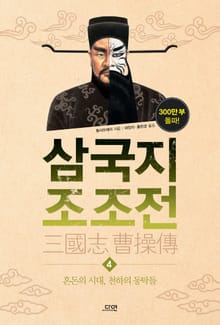 삼국지 조조전 4권