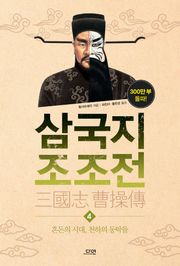 삼국지 조조전 4권