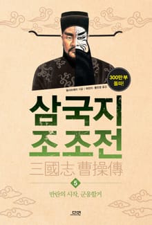 삼국지 조조전 5권