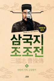 삼국지 조조전 5권