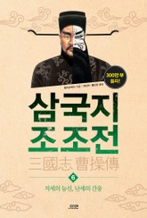 삼국지 조조전 6권 표지 이미지