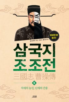 삼국지 조조전 6권