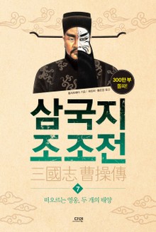 삼국지 조조전 7권