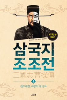 삼국지 조조전 8권