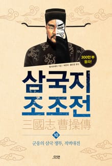 삼국지 조조전 10권