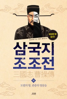 삼국지 조조전 11권