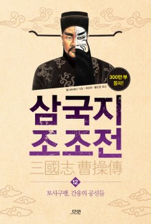 삼국지 조조전 12권