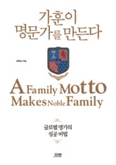 가훈이 명문가를 만든다 표지 이미지