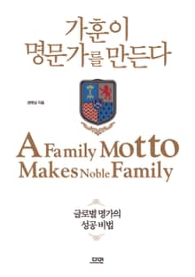 가훈이 명문가를 만든다
