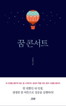 꿈 콘서트