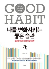 나를 변화시키는 좋은 습관 표지 이미지