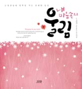 내 마음속의 울림 표지 이미지