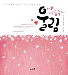 내 마음속의 울림