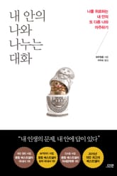 내 안의 나와 나누는 대화 표지 이미지