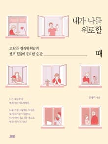 내가 나를 위로할 때