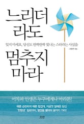 느리더라도 멈추지 마라 표지 이미지