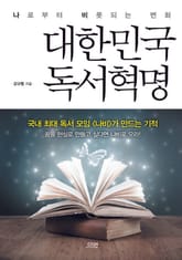 대한민국 독서혁명 표지 이미지