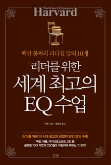 리더를 위한 세계 최고의 EQ수업