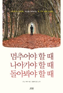 멈추어야 할 때 나아가야 할 때 돌아봐야 할 때