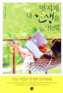 멋지게 내 인생을 사는 법