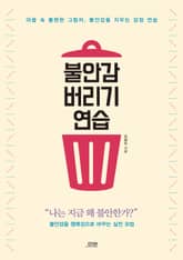 불안감 버리기 연습 표지 이미지