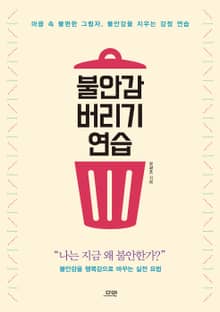 불안감 버리기 연습