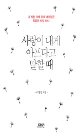 사랑이 내게 아프다고 말할 때 표지 이미지