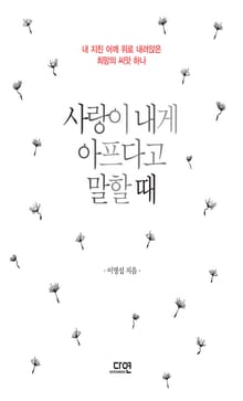 사랑이 내게 아프다고 말할 때