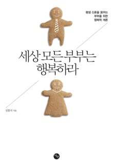 세상 모든 부부는 행복하라