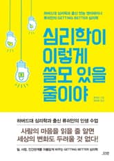 심리학이 이렇게 쓸모 있을 줄이야 표지 이미지