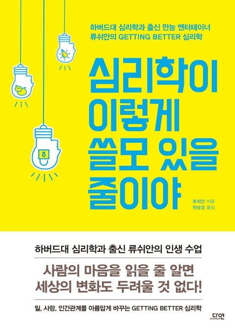 심리학이 이렇게 쓸모 있을 줄이야 표지 이미지