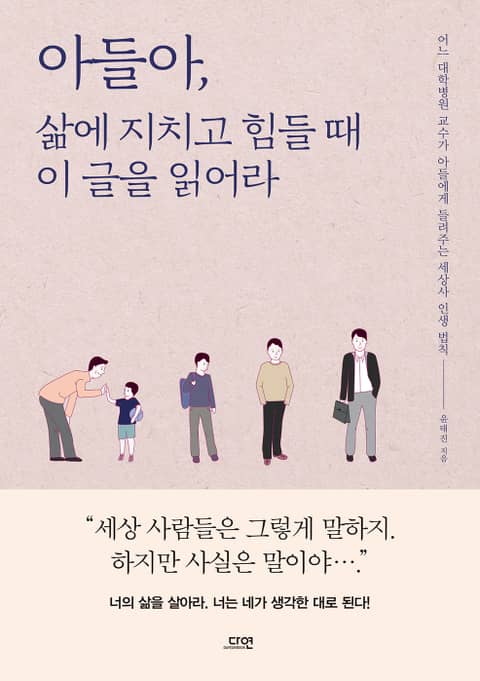 아들아, 삶에 지치고 힘들 때 이 글을 읽어라 표지 이미지